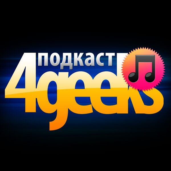 Покасты 4Geeks